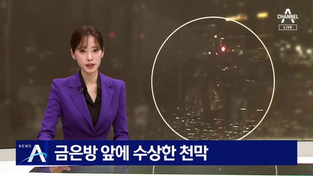 금은방 앞 수상한 천막…“영화처럼 털었지만”