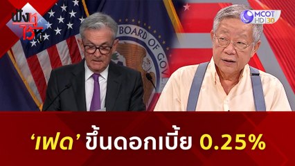 'เฟด' ขึ้นดอกเบี้ย 0.25% | ฟังหูไว้หู  (28 ก.ค. 66)