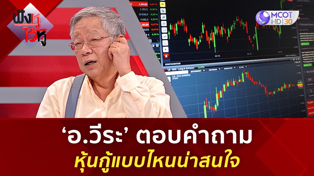 'อ.วีระ' ตอบคำถาม หุ้นกู้แบบไหนน่าสนใจ | ฟังหูไ...