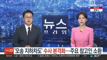 '오송 지하차도' 수사 본격화…참고인 조사 착수