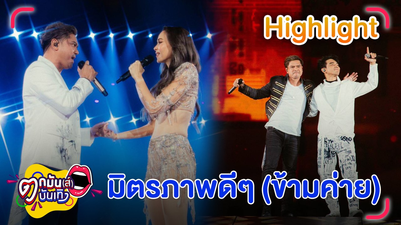 อดีตคู่รักข้ามค่าย “เต๋า&นัท-เจมส์&ทาทา” แจกโมเมนต์ประทับใจ “เต๋า-มอส” เมาท์ “พชร์ อานนท์” l ตกมันส์บันเทิง 31 ก.ค. 66