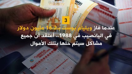 الفوز باليانصيب.. هل يجلب لك السعادة حقاً؟!