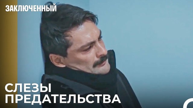 Прокурор Не Может Смириться С Этим Предательством - Заключенн Cерия 5