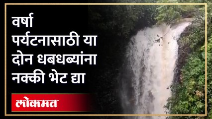 फेसाळता धबधबा, धुक्याची चादर अन् भुरभुर पावसाचा आनंद घ्या या ठिकाणच्या धबधब्याला भेट देऊन.