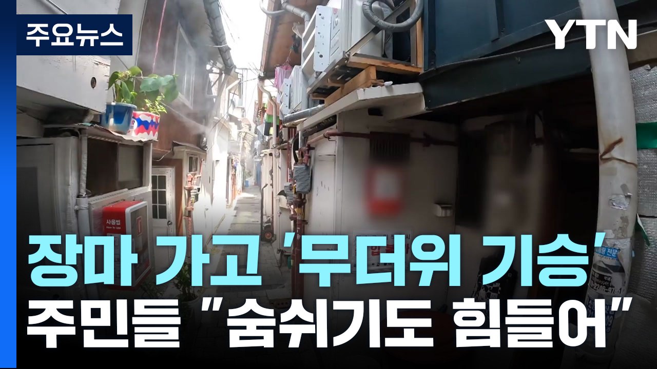장마 끝나니 무더위...쪽방촌 주민들 "숨쉬기도 힘들어" / YTN