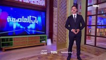 خطوة عزيزة وباب العاصمة والأجزخانة.. شاهدوا أحدث برامجنا في الأوقات التالية