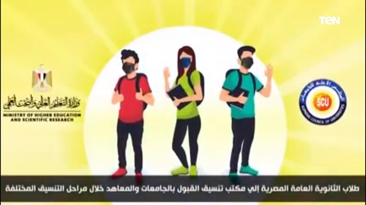 خطوات تقدم طلاب الثانوية العامة إلى مكتب تنسيق القبول بالجامعات الحكومية والمعاهد خلال مراحل التنسيق