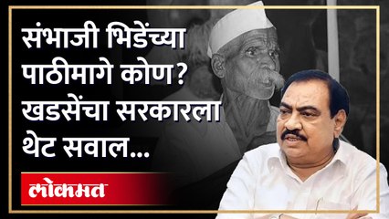 संभाजी भिडेंनी महापुरुषांचा अपमान केल्याचं मत खडसेंनी मांडलंय