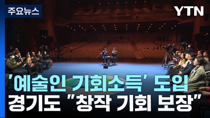 [경기] "예술인들 숨통 트이나?"...경기도 '예술인 기회소득' 지급 / YTN