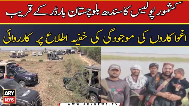 Kashmore police ka Sindh Balochistan border ke qareeb ighwa karon ki mojoodgi ki khufia ittila par karwai