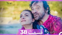 داستان ما قسمت 38 Hekayate Ma (Dooble Farsi) HD