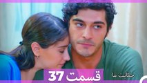 داستان ما قسمت 37 Hekayate Ma (Dooble Farsi) HD