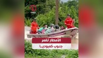 الأمطار تغمر جنوب كمبوديا