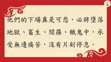《安士全書》－欲海回狂－受持篇(18)