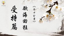 《安士全書》－欲海回狂－受持篇(19)