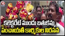 Gram Panchayat workers Protest At Jagital Collectorate , Demands For Salary Hike | V6 News