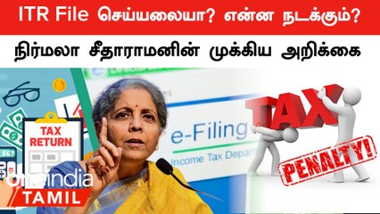 ITR Filing Last Date 2023: Deadline Miss ஆனால் என்ன ஆகும்? | Oneindia Tamil