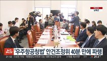 '우주항공청법' 안건조정위 40분 만에 파행