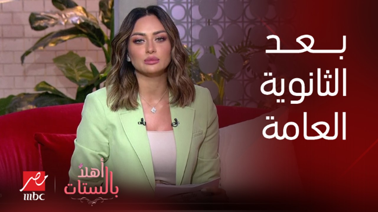 أهلا بالستات | لميس والشيف حسن ونصيحة غالية قبل اختيار الكلية بعد نتيجة الثانوية العامة