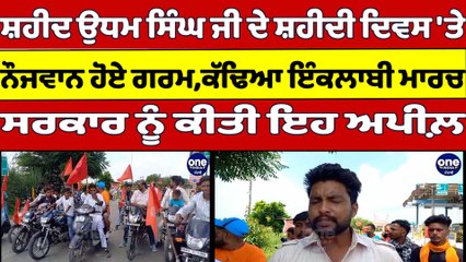 ਸ਼ਹੀਦ ਉਧਮ ਸਿੰਘ ਜੀ ਦੇ ਸ਼ਹੀਦੀ ਦਿਵਸ 'ਤੇ ਨੌਜਵਾਨ ਹੋਏ ਗਰਮ, ਕੱਢਿਆ ਇੰਕਲਾਬੀ ਮਾਰਚ |OneIndia Punjabi
