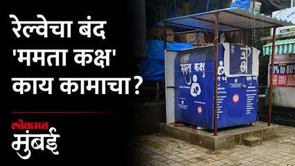 चेंबूरमधील 'ममता कक्ष' बंद; मध्य रेल्वेचं दुर्लक्ष