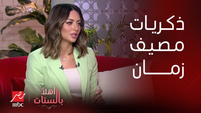 برنامج أهلا بالستات | رأي لميس والشيف حسن في مصيف زمان وايه الفرق بينه وبين دلوقتي