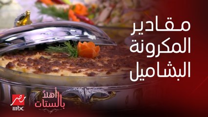 برنامج أهلا بالستات | صينية المكرونة بالبشاميل بتاعت البحر على طريقة الشيف حسن