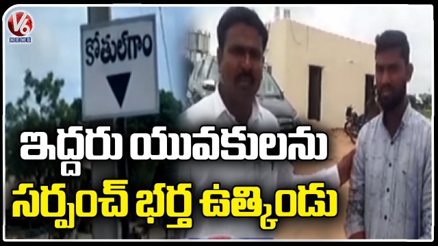 Kothal Gaam Village Sarpanch Husband Clash With Villagers | Nirmal | V6 News