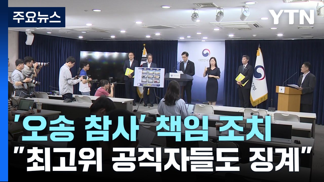 '오송 참사 책임' 행복청장 해임 건의..."최고위급도 징계" / YTN