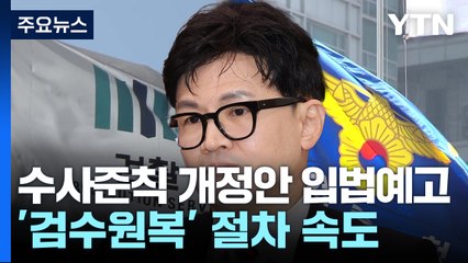 법무부 "보완수사 경찰 전담 원칙 폐지"...'검수원복' 굳히기 / YTN