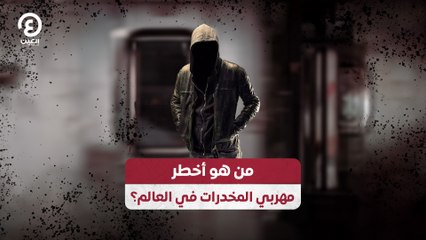 Download Video: من هو أخطر مهربي المخدرات في العالم؟