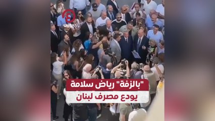"بالزفة" رياض سلامة يودع مصرف لبنان