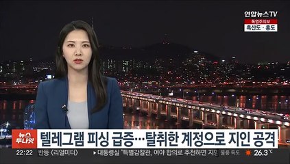 텔레그램 피싱 급증…탈취한 계정으로 지인 공격