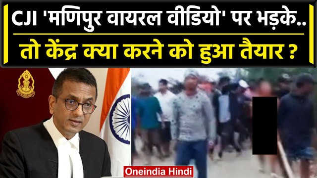CJI DY Chandrachud को Manipur Viral Video पर केंद्र ने क्या कहा ? | Supreme Court | वनइंडिया हिंदी