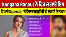 Kangana Ranaut ਨੇ ਫਿਰ ਲਗਾਏ ਇਸ ਵਿਆਹੇ Superstar 'ਤੇ ਇਲਜ਼ਾਮ! ਸੁਣੋ ਕੀ ਕੀ ਲਗਾਏ ਇਲਜ਼ਾਮ |OneIndia Punjabi