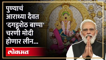 पंतप्रधान मोदी दगडूशेठ गणपतीचं दर्शन घेणार; प्रशासनाकडून तयारी सुरु!