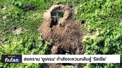 สงคราม 'ยูเครน' กำลังจะหวนกลับสู่ 'รัสเซีย' | เนชั่นทันโลก | 31 ก.ค. 66 | PART 1