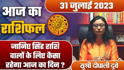 Aaj Ka Rashifal 31 July: सिंह राशिफल वालों के लिए जानिए कैसा रहेगा आज का दिन? | वनइंडिया हिंदी