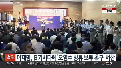 이재명, 日기시다에 '오염수 방류 보류 촉구' 서한