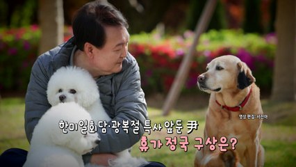 [영상] '쉬는 게 쉬는 게 아닌' 대통령의 여름 휴가 / YTN