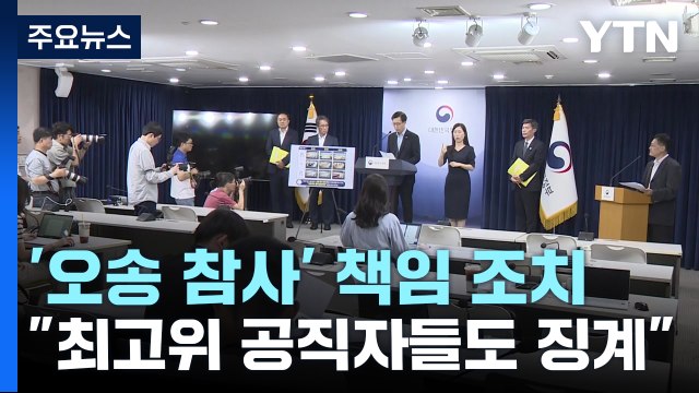 '오송 참사 책임' 행복청장 해임 건의... 최고위급도 징계 / YTN