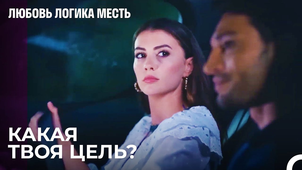 Озан Спрашивает, Почему Эсра Следует За Ним - Л...