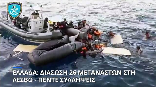 Λέσβος: Διάσωση 26 μετανάστων - Σύλληψη πέντε ατόμων που έσκισαν το φουσκωτό