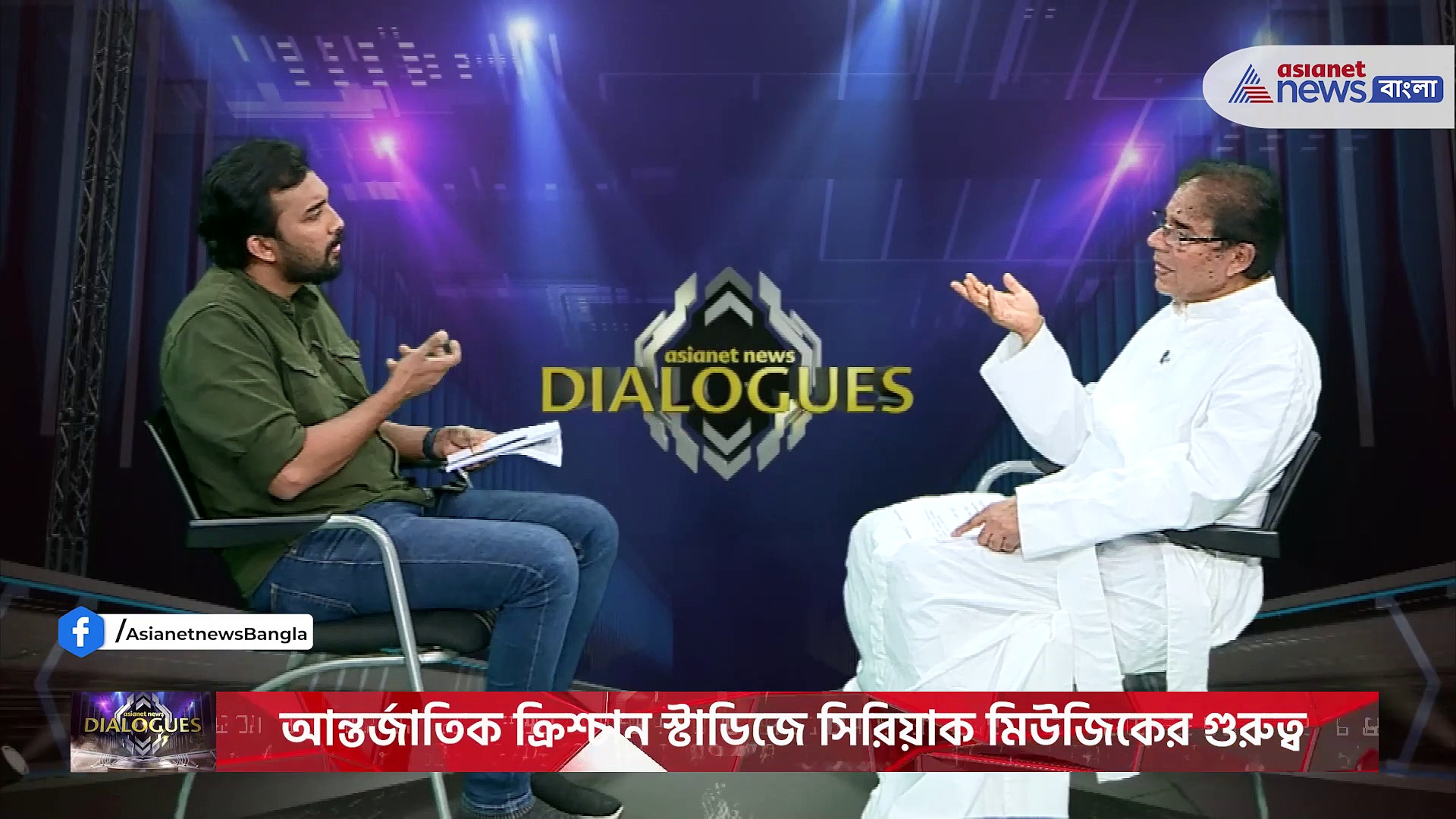 এশিয়ানেট নিউজ ডায়ালগে মুখোমুখি ক্রিশ্চান মিউজিকোলজি সোসাইটির ফাদার জোশেফ জে পালাকাল