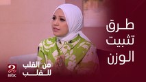 برنامج من القلب | اعرف إزاي نثبت الوزن.. وايه الفرق بين اليوم الفري والوجبة الفري مع د. بسمة يسري