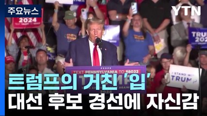 거친 입 트럼프 "끔찍한 바이든...디샌티스는 끝났다" / YTN