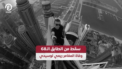 سقط من الطابق الـ68 وفاة المغامر ريمي لوسيدي