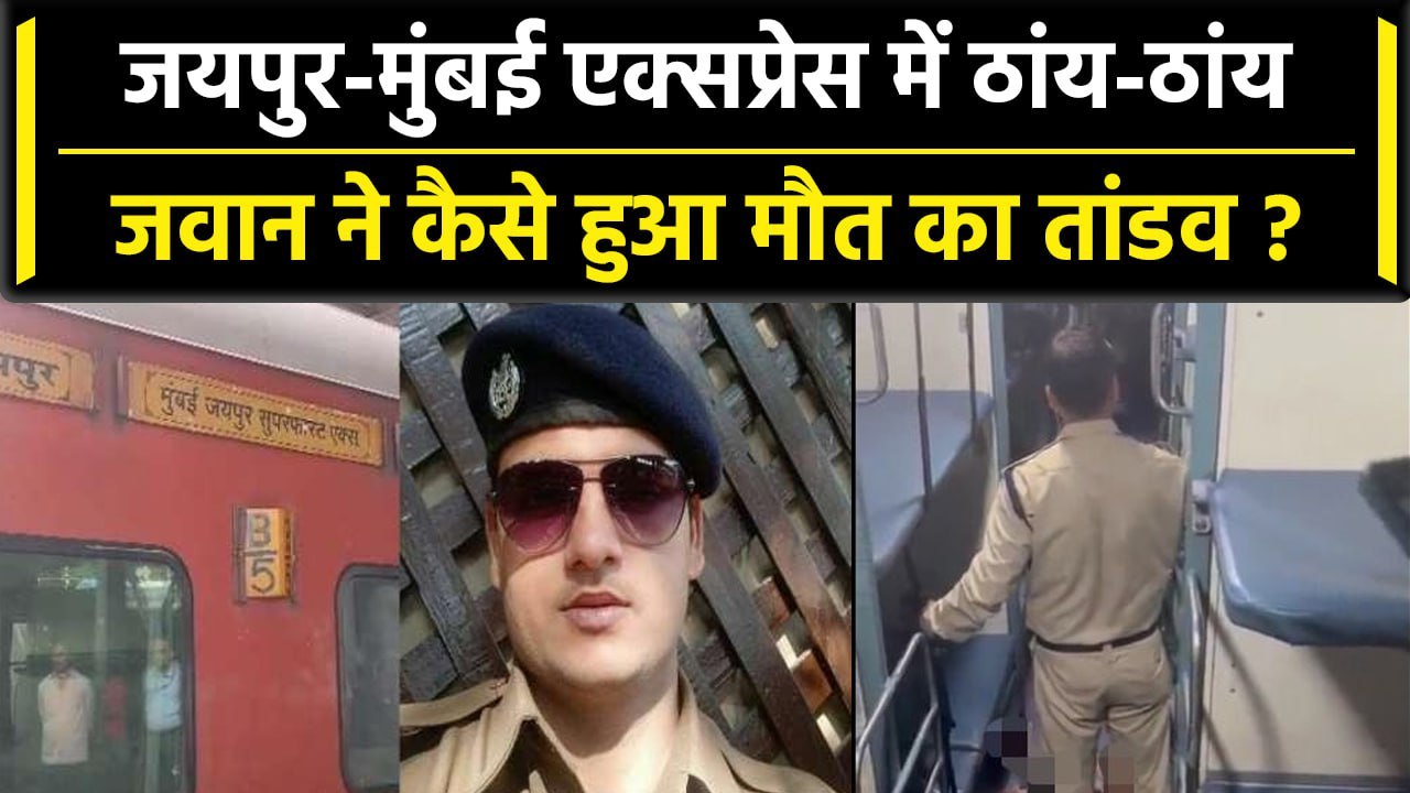 Jaipur-Mumbai Train Firing: चलती ट्रेन में कैसे...
