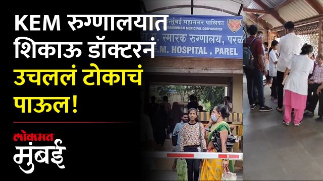 KEM रुग्णालयात घडला धक्कादायक प्रकार, पोलिसांकडून चौकशी सुरु