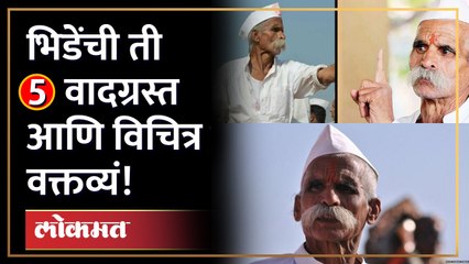 कोरोना, बुद्ध, चायनिज ते महात्मा गांधी, भिडेंची वादग्रस्त आणि विचित्र वक्तव्यं!